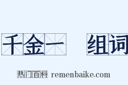 千金一擲组词是什么意思的图片